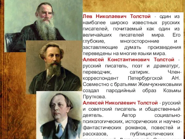 Лев Николаевич Толстой - один из наиболее широко известных русских писателей,