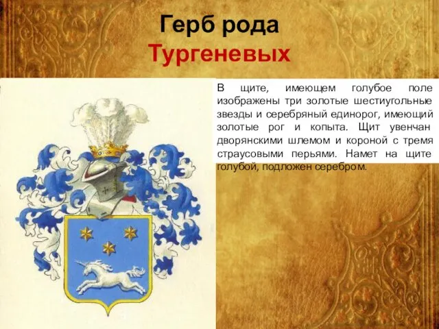 Герб рода Тургеневых В щите, имеющем голубое поле изображены три золотые