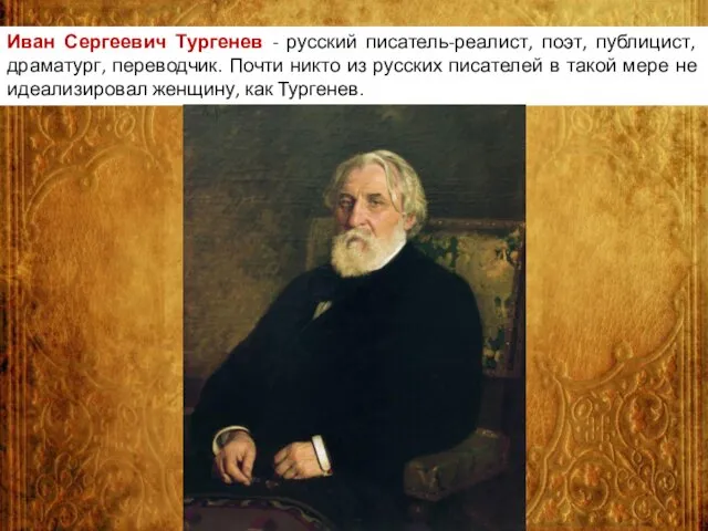 Иван Сергеевич Тургенев - русский писатель-реалист, поэт, публицист, драматург, переводчик. Почти