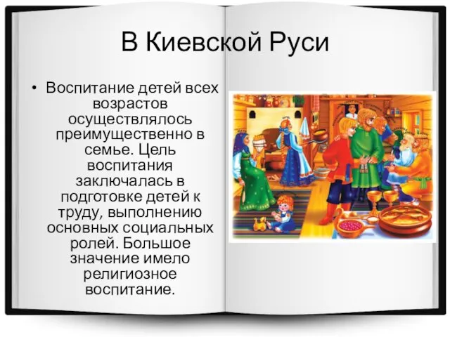 В Киевской Руси Воспитание детей всех возрастов осуществлялось преимущественно в семье.