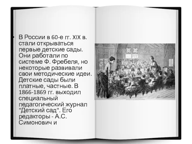 В России в 60-е гг. XIX в. стали открываться первые детские