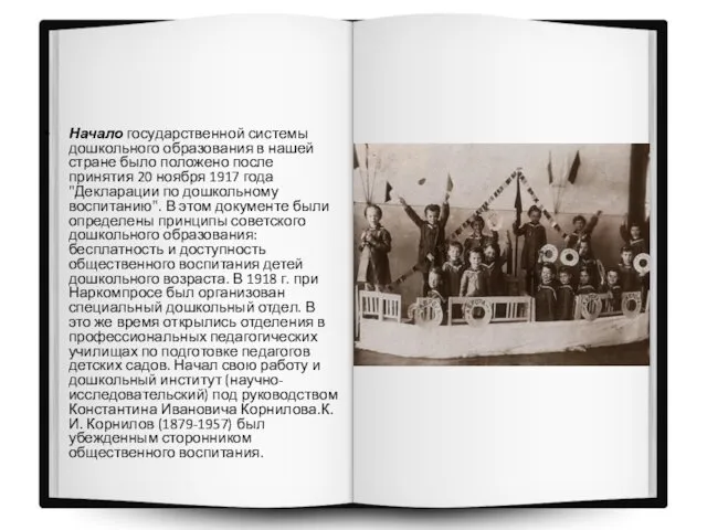 Начало государственной системы дошкольного образования в нашей стране было положено после