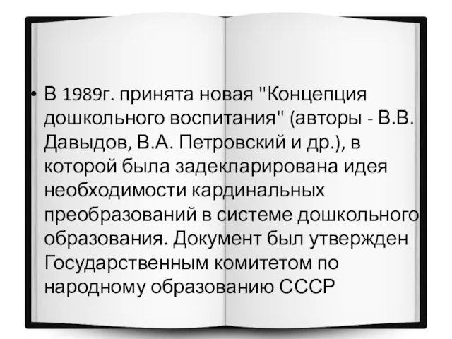 В 1989г. принята новая "Концепция дошкольного воспитания" (авторы - В.В. Давыдов,