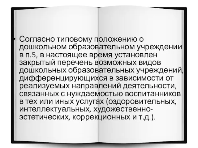 Согласно типовому положению о дошкольном образовательном учреждении в п.5, в настоящее