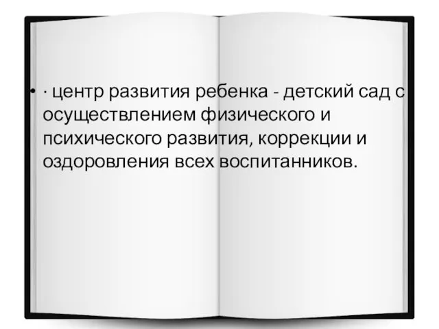 · центр развития ребенка - детский сад с осуществлением физического и