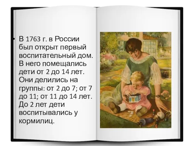 В 1763 г. в России был открыт первый воспитательный дом. В