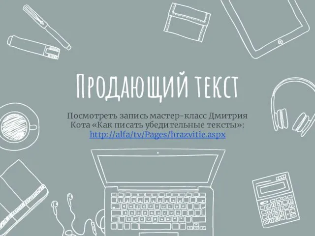 Посмотреть запись мастер-класс Дмитрия Кота «Как писать убедительные тексты»: http://alfa/tv/Pages/hrazvitie.aspx Продающий текст