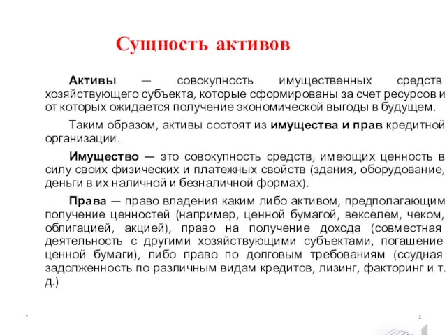 Сущность активов * Активы — совокупность имущественных средств хозяйствующего субъекта, которые