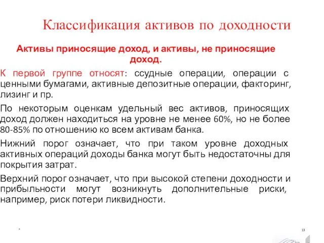 Классификация активов по доходности * Активы приносящие доход, и активы, не