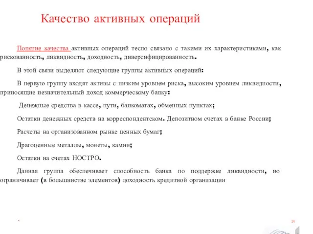 Качество активных операций * Понятие качества активных операций тесно связано с