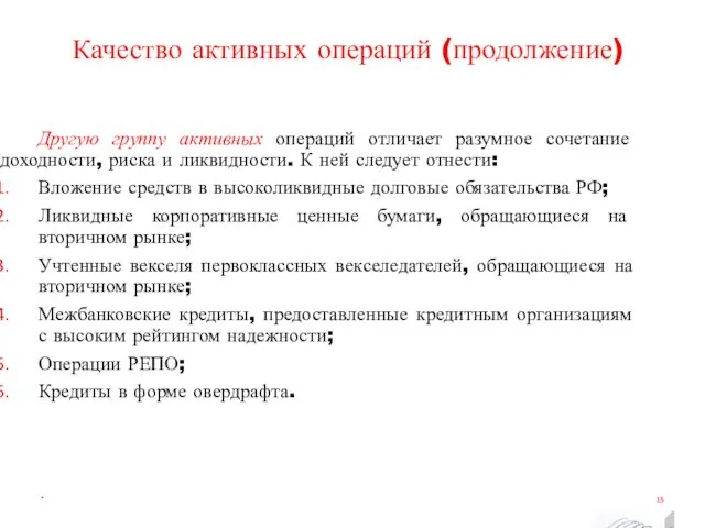 Качество активных операций (продолжение) * Другую группу активных операций отличает разумное