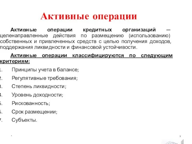 Активные операции * Активные операции кредитных организаций — целенаправленные действия по