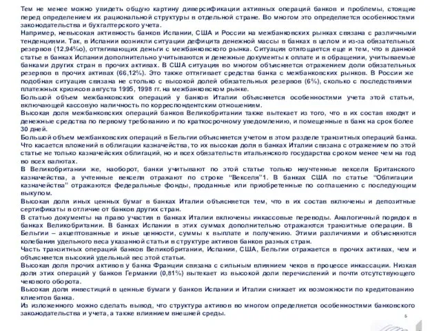 Тем не менее можно увидеть общую картину диверсификации активных операций банков