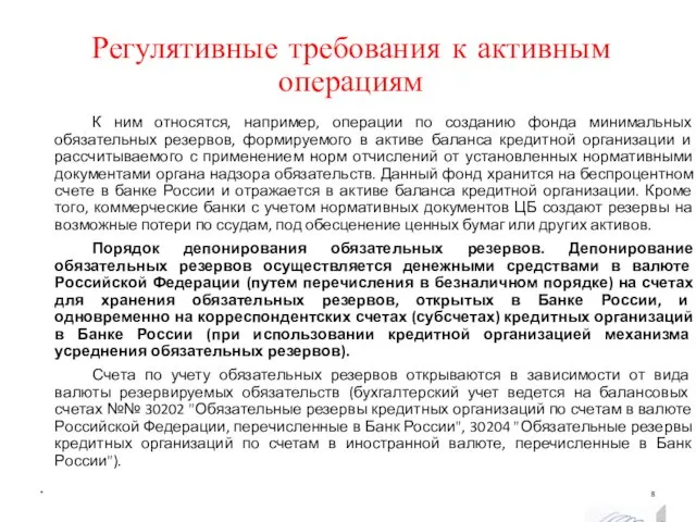 Регулятивные требования к активным операциям * К ним относятся, например, операции