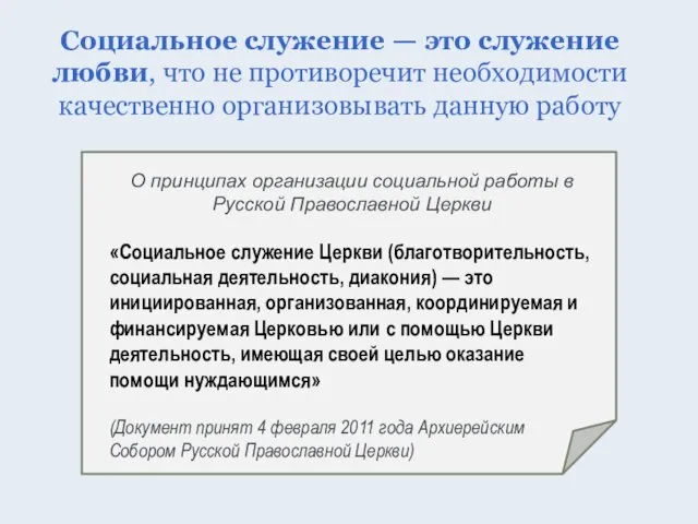 Социальное служение — это служение любви, что не противоречит необходимости качественно