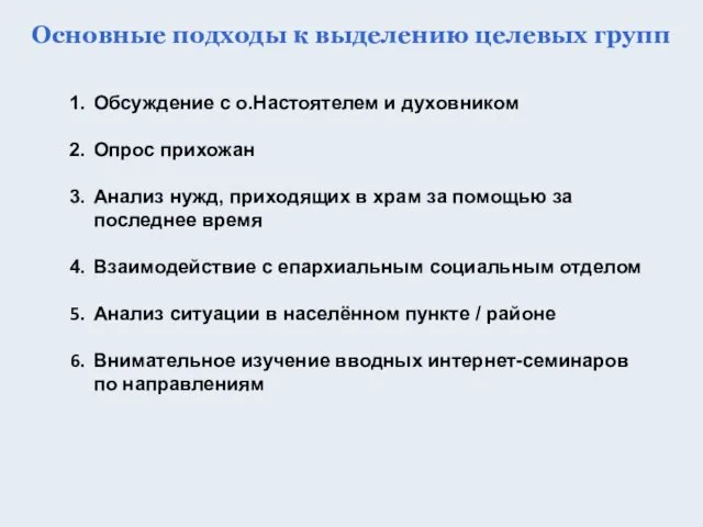 Основные подходы к выделению целевых групп Обсуждение с о.Настоятелем и духовником