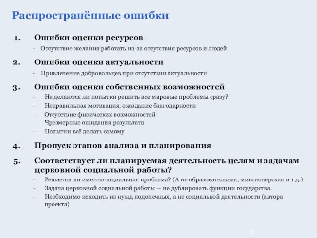 Ошибки оценки ресурсов - Отсутствие желания работать из-за отсутствия ресурсов и