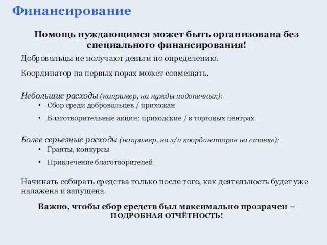 Финансирование Помощь нуждающимся может быть организована без специального финансирования! Добровольцы не