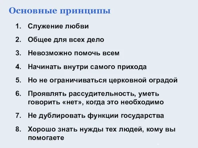 Служение любви Общее для всех дело Невозможно помочь всем Начинать внутри