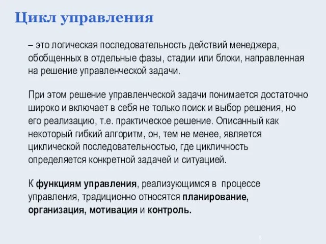 – это логическая последовательность действий менеджера, обобщенных в отдельные фазы, стадии