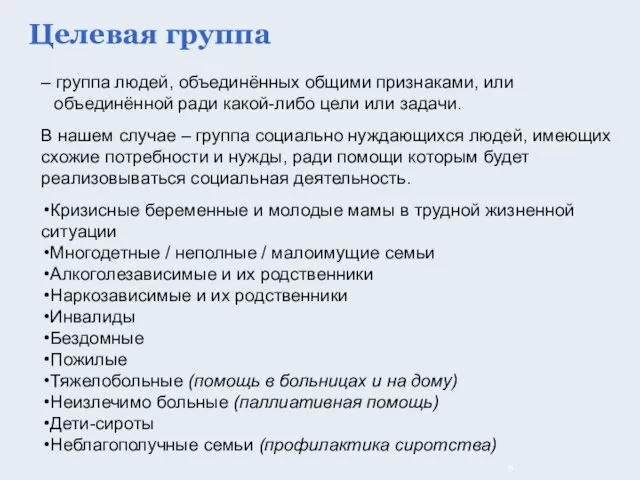 – группа людей, объединённых общими признаками, или объединённой ради какой-либо цели