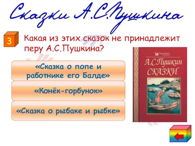 Какая из этих сказок не принадлежит перу А.С.Пушкина? «Сказка о рыбаке