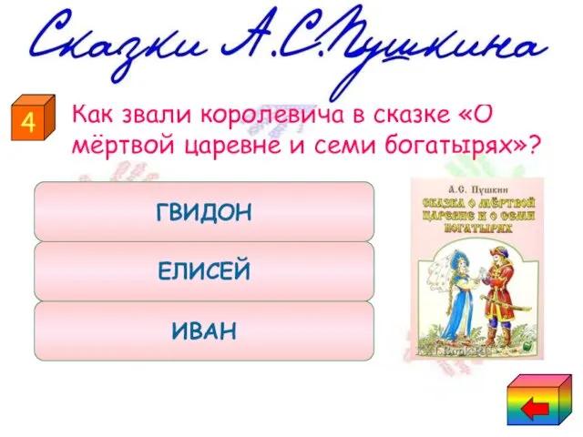 Как звали королевича в сказке «О мёртвой царевне и семи богатырях»? ИВАН ЕЛИСЕЙ ГВИДОН 4