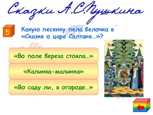 «Калинка-малинка» «Во саду ли, в огороде…» «Во поле береза стояла…» 5