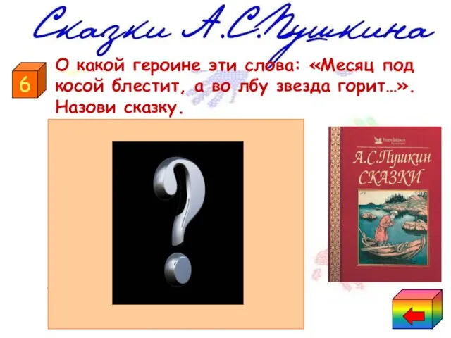 О какой героине эти слова: «Месяц под косой блестит, а во