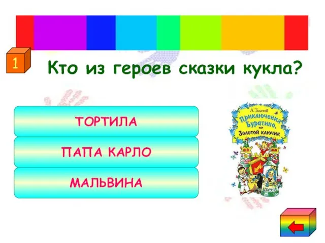 Кто из героев сказки кукла? "Приключения Буратино, или Золотой ключик"" МАЛЬВИНА ПАПА КАРЛО ТОРТИЛА 1