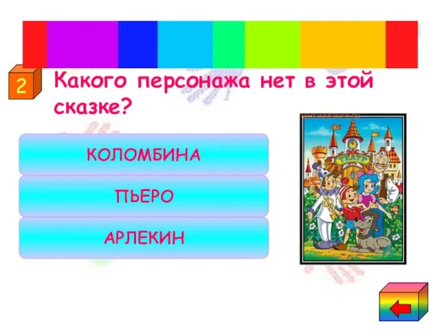 Какого персонажа нет в этой сказке? КОЛОМБИНА АРЛЕКИН ПЬЕРО 2 "Приключения Буратино, или Золотой ключик""