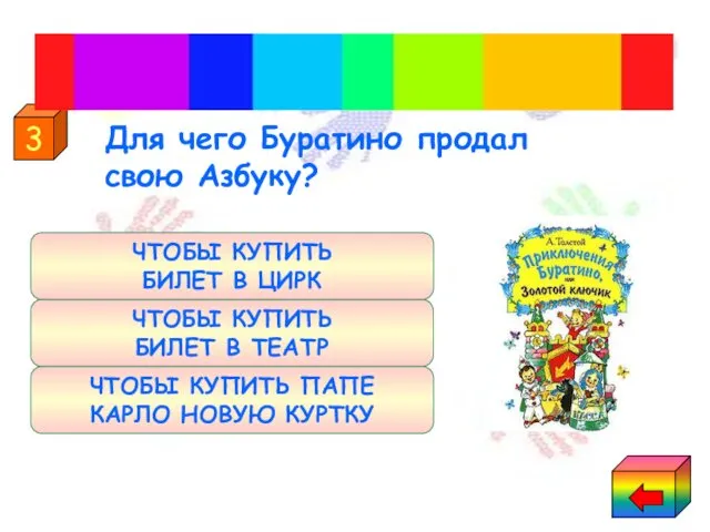 ЧТОБЫ КУПИТЬ БИЛЕТ В ТЕАТР ЧТОБЫ КУПИТЬ ПАПЕ КАРЛО НОВУЮ КУРТКУ