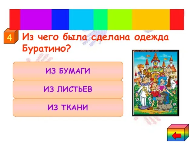 Из чего была сделана одежда Буратино? ИЗ БУМАГИ ИЗ ТКАНИ ИЗ