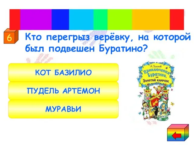 Кто перегрыз верёвку, на которой был подвешен Буратино? МУРАВЬИ ПУДЕЛЬ АРТЕМОН