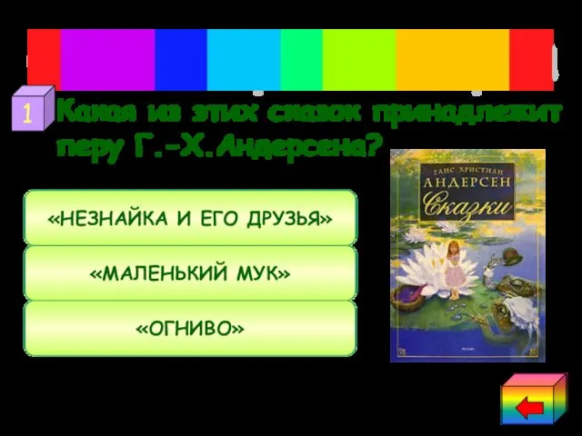 Какая из этих сказок принадлежит перу Г.-Х.Андерсена? Сказки Ганса-Христиана Андерсена «ОГНИВО»