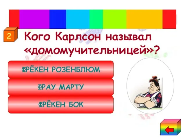 Кого Карлсон называл «домомучительницей»? Сказки Астрид Линдгрен ФРЁКЕН БОК ФРАУ МАРТУ ФРЁКЕН РОЗЕНБЛЮМ 2