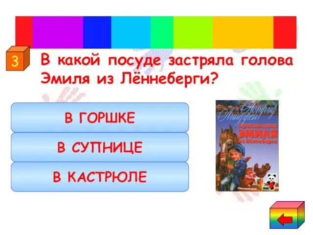 В какой посуде застряла голова Эмиля из Лённеберги? Сказки Астрид Линдгрен