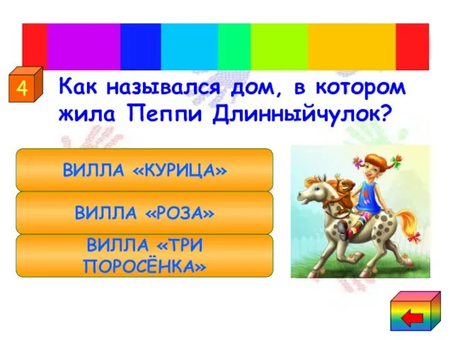 Как назывался дом, в котором жила Пеппи Длинныйчулок? Сказки Астрид Линдгрен