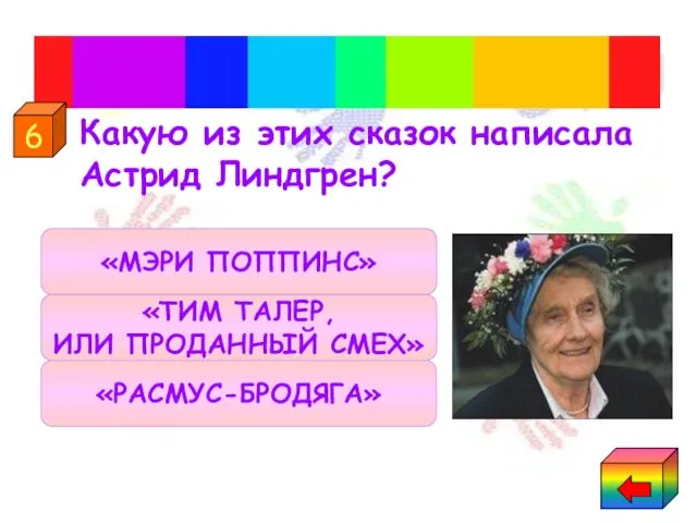 Какую из этих сказок написала Астрид Линдгрен? Сказки Астрид Линдгрен «РАСМУС-БРОДЯГА»