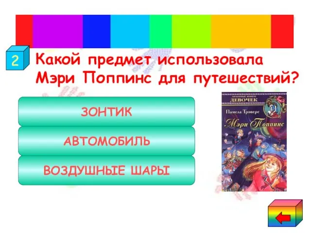 Какой предмет использовала Мэри Поппинс для путешествий? "Мэри Поппинс" ЗОНТИК АВТОМОБИЛЬ ВОЗДУШНЫЕ ШАРЫ 2