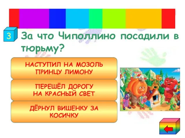 За что Чиполлино посадили в тюрьму? "Приключения Чиполлино" НАСТУПИЛ НА МОЗОЛЬ