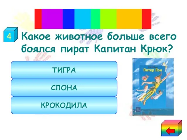 Какое животное больше всего боялся пират Капитан Крюк? "Питер Пэн" КРОКОДИЛА СЛОНА ТИГРА 4