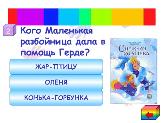 Сказки Ганса-Христиана Андерсена КОНЬКА-ГОРБУНКА ОЛЕНЯ ЖАР-ПТИЦУ Кого Маленькая разбойница дала в помощь Герде? 2