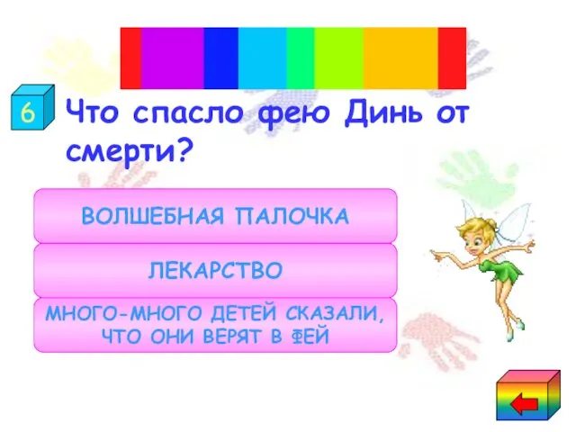 Что спасло фею Динь от смерти? "Питер Пэн" МНОГО-МНОГО ДЕТЕЙ СКАЗАЛИ,