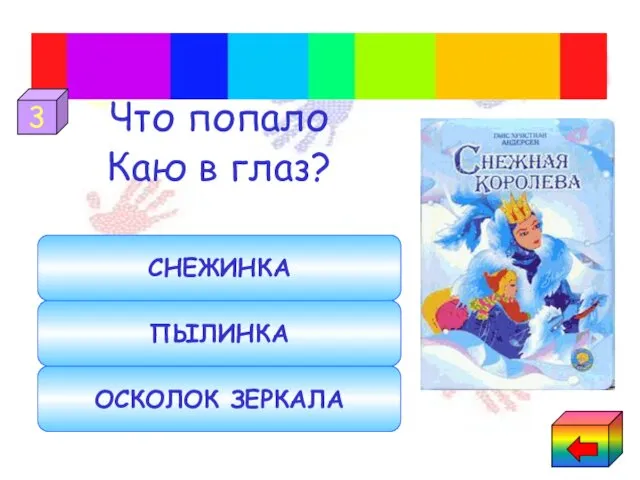 Что попало Каю в глаз? Сказки Ганса-Христиана Андерсена ОСКОЛОК ЗЕРКАЛА ПЫЛИНКА СНЕЖИНКА 3