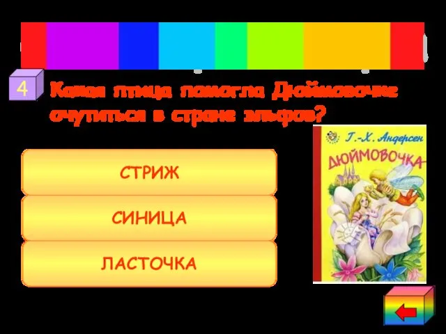 Какая птица помогла Дюймовочке очутиться в стране эльфов? Сказки Ганса-Христиана Андерсена ЛАСТОЧКА СИНИЦА СТРИЖ 4