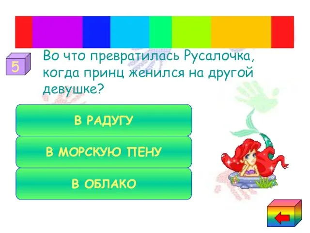 Во что превратилась Русалочка, когда принц женился на другой девушке? Сказки