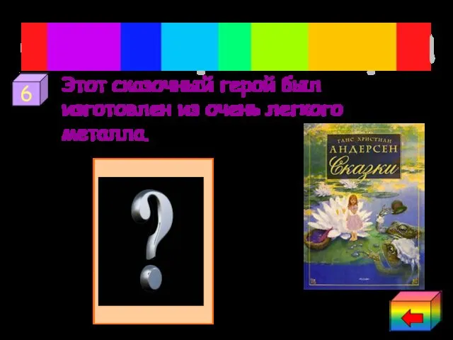 Этот сказочный герой был изготовлен из очень легкого металла. Сказки Ганса-Христиана Андерсена 6