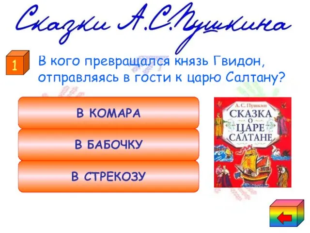 В кого превращался князь Гвидон, отправляясь в гости к царю Салтану?