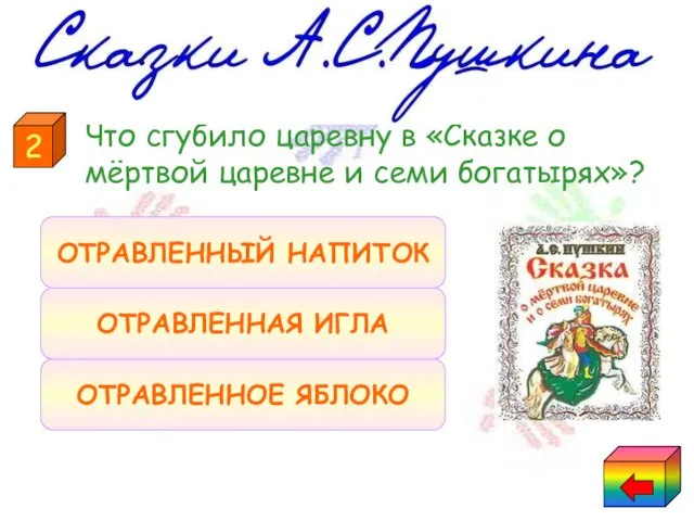 Что сгубило царевну в «Сказке о мёртвой царевне и семи богатырях»?